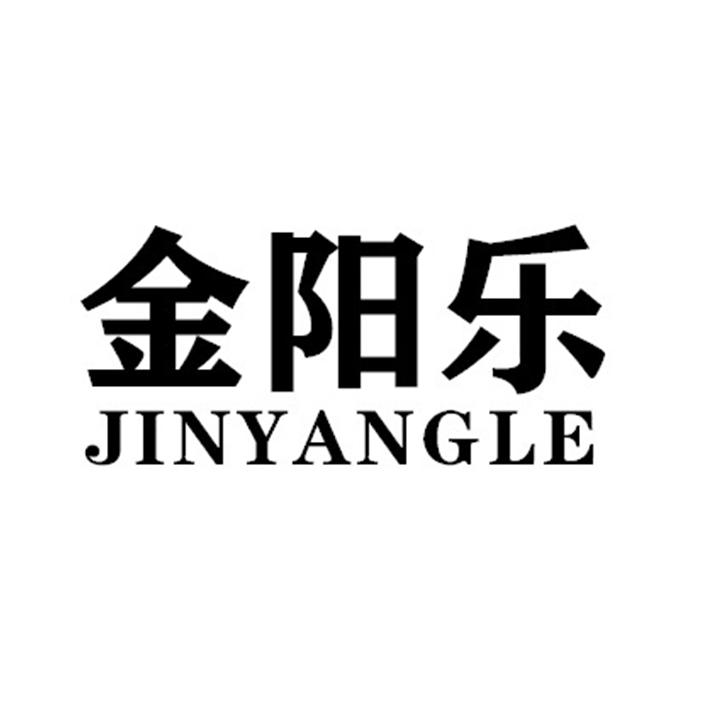 金阳乐JINYANGLE