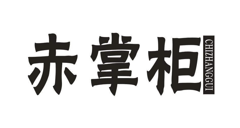 赤掌柜