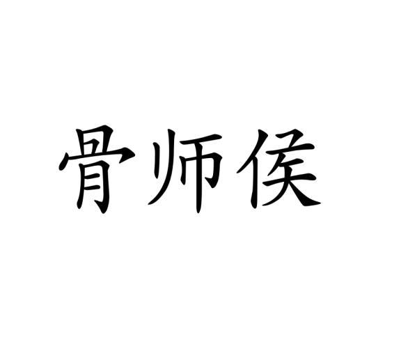 骨师侯