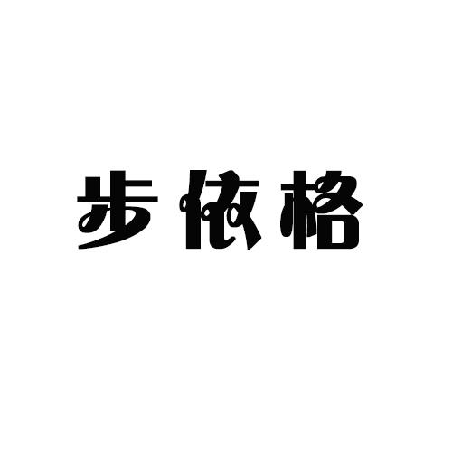 步依格