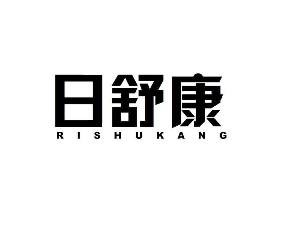 日舒康