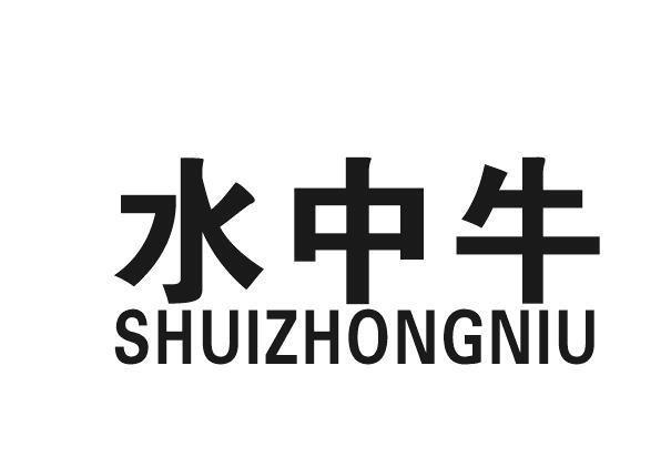 水中牛