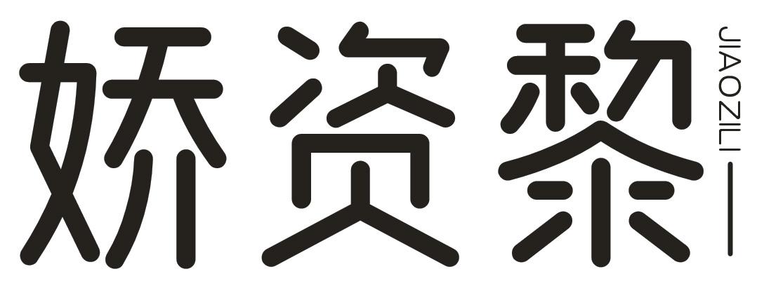 娇资黎