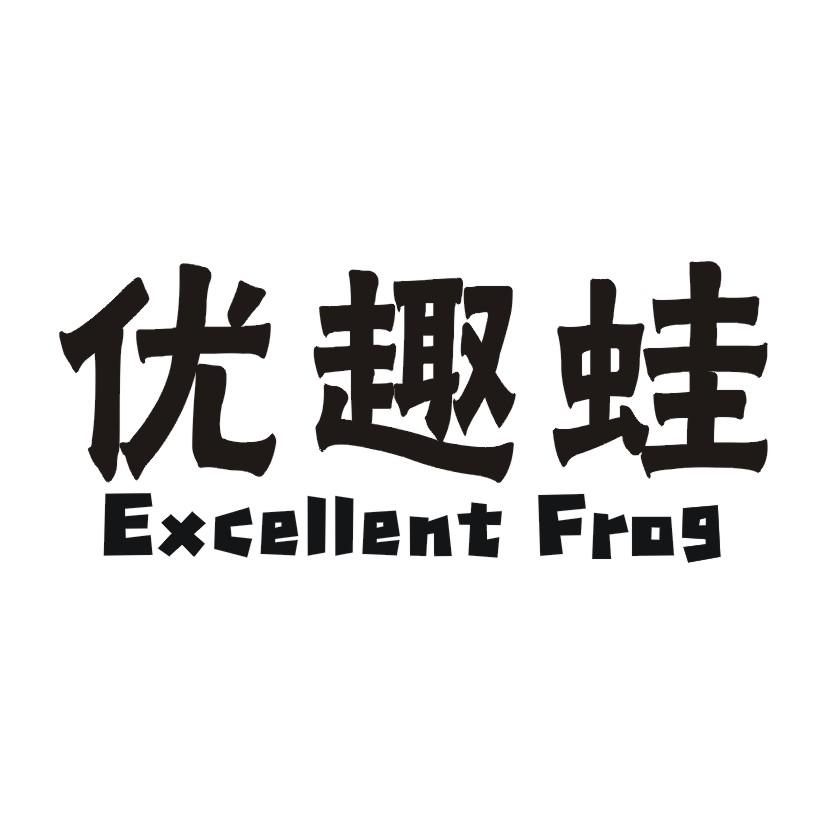 优趣蛙 EXCELLENT FROG