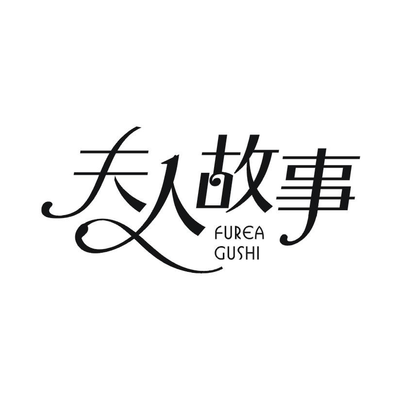 夫人故事 FUREA GUSHI