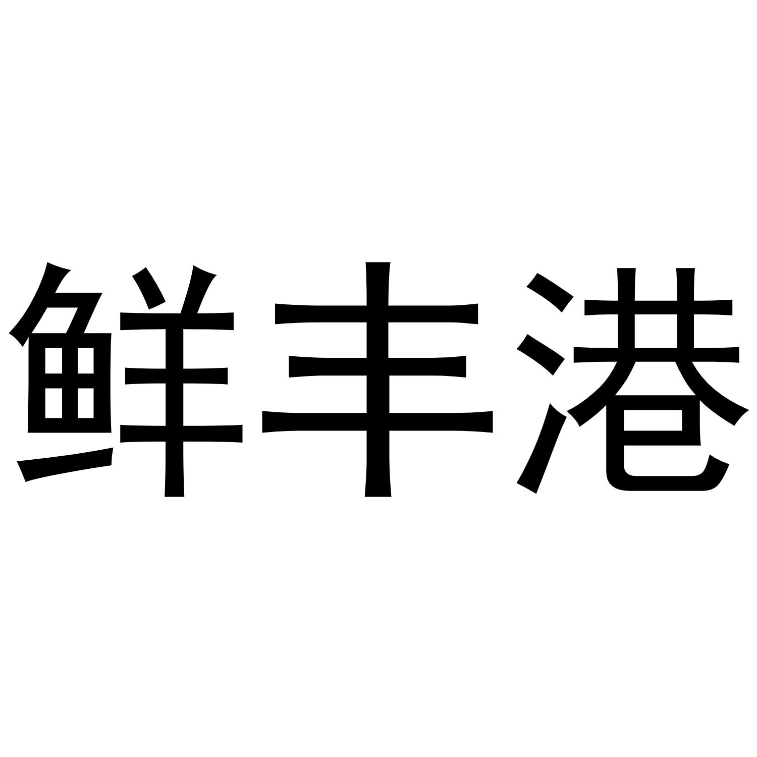 鲜丰港