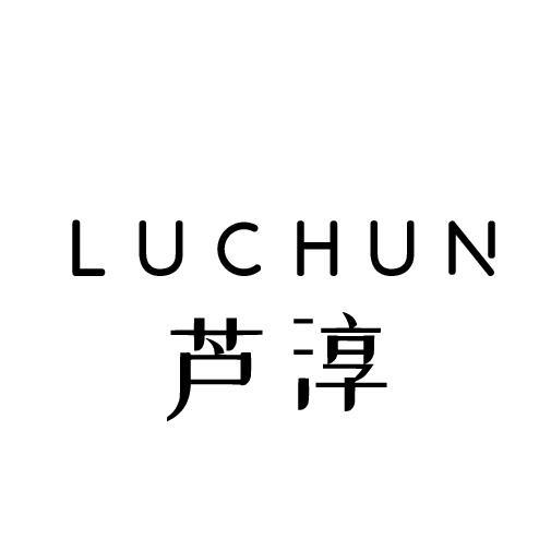 芦淳