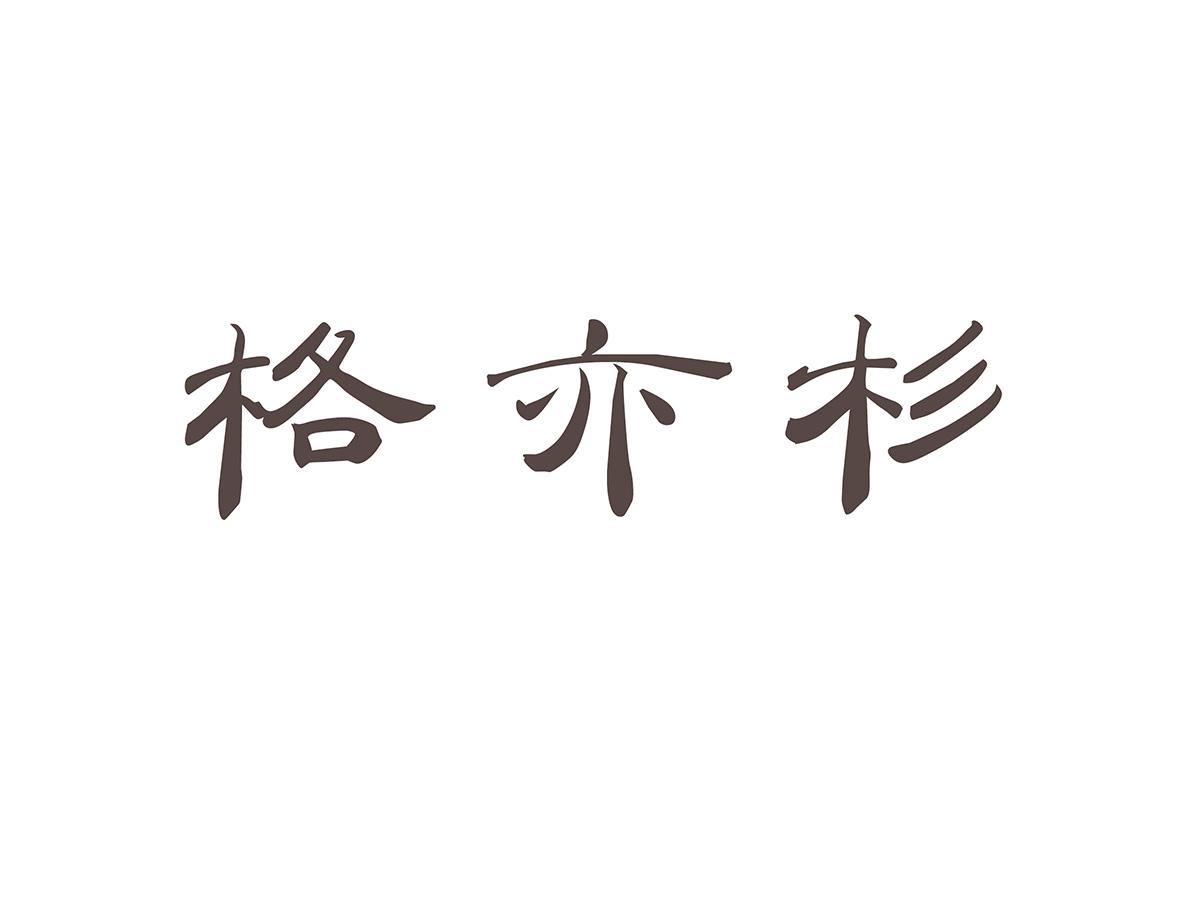 格亦杉