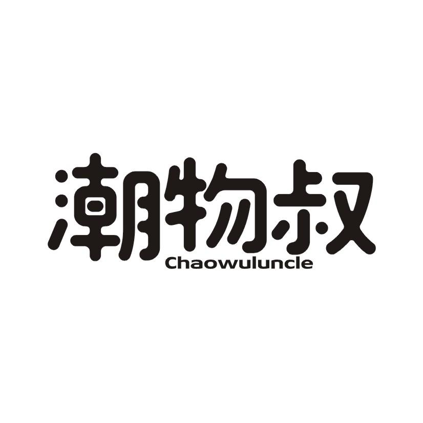 潮物叔 CHAOWULUNCLE