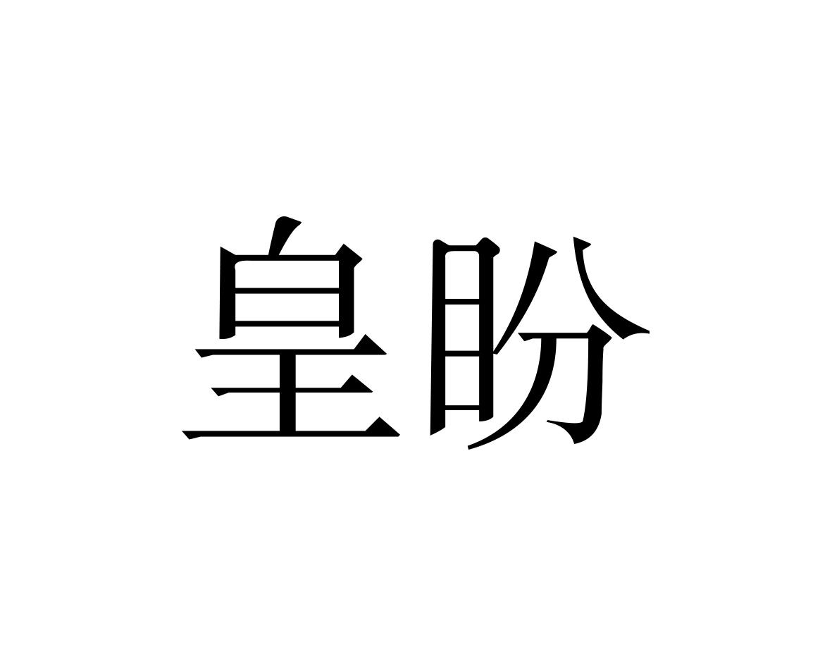 皇盼