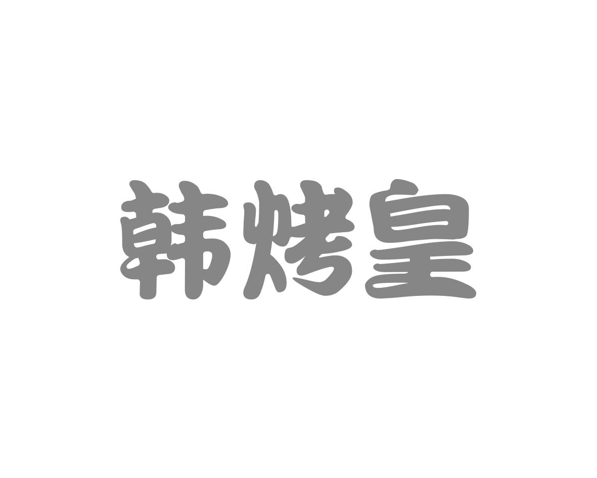 韩烤皇