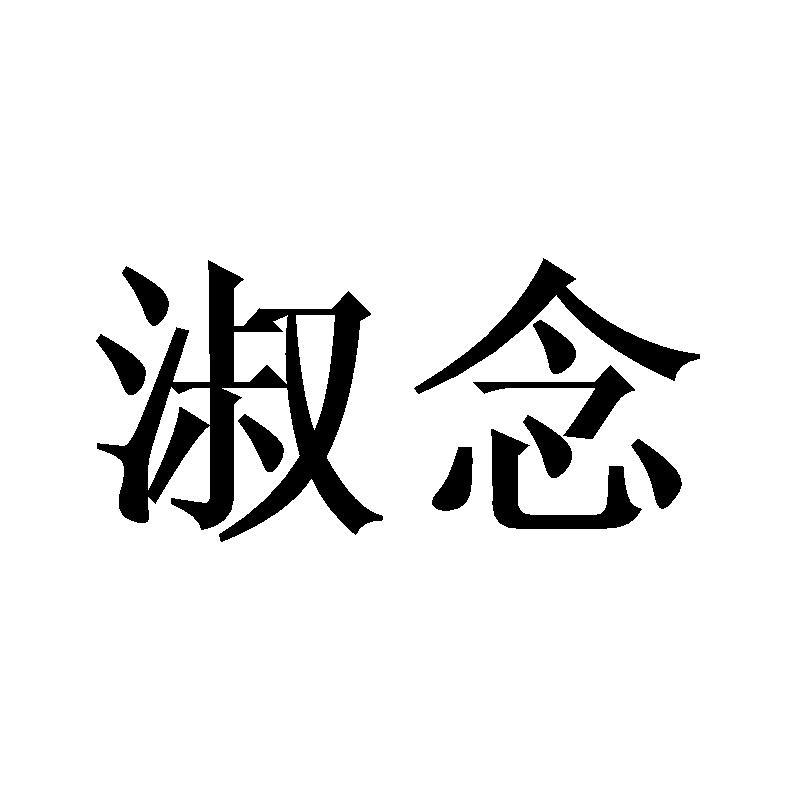 淑念