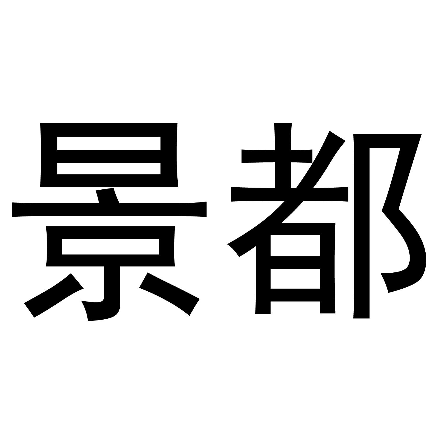 景都