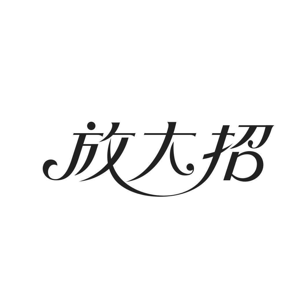 放大招