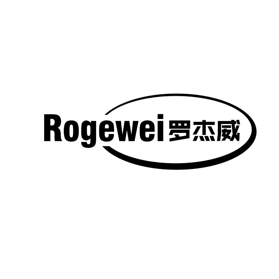 罗杰威