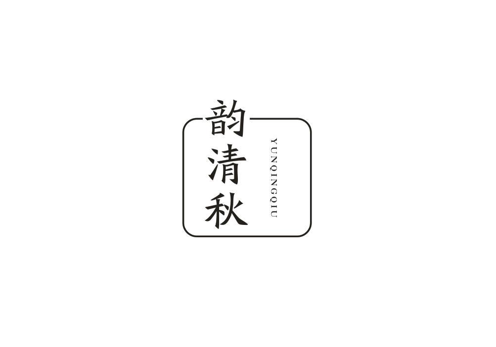 韵清秋