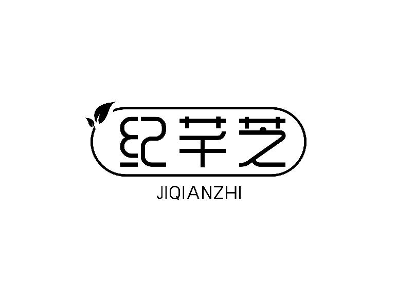 纪芊芝