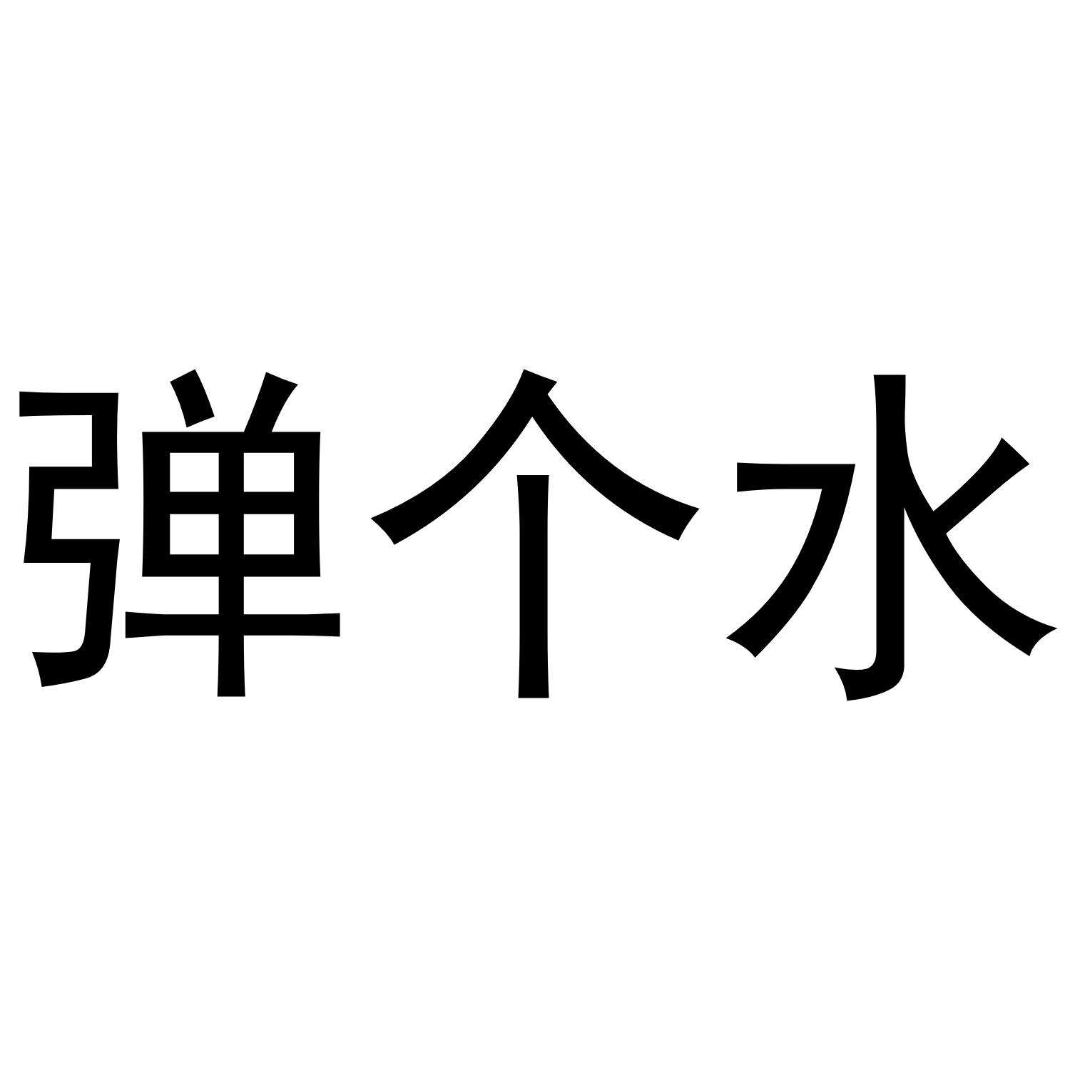 弹个水