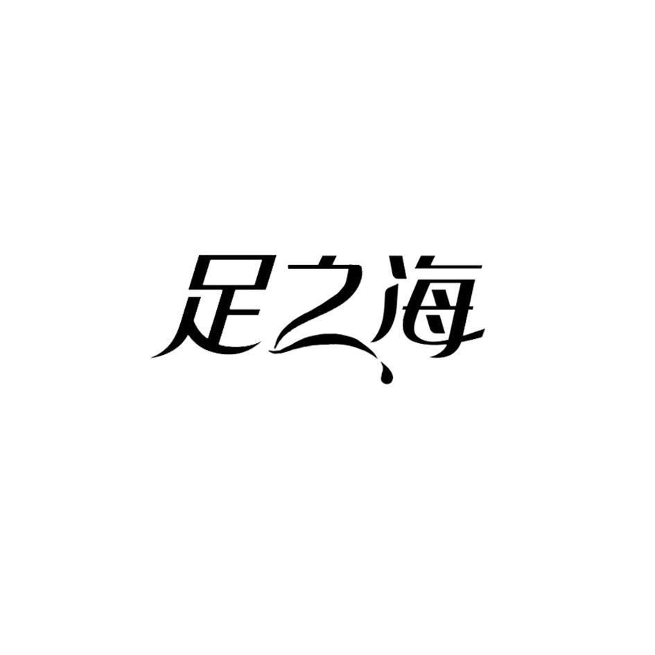足之海