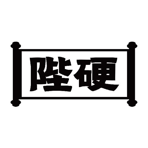 陛硬