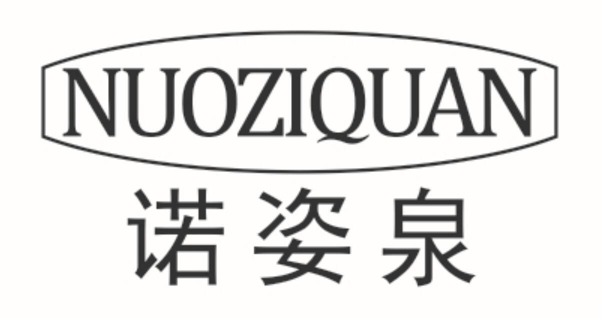 诺姿泉
