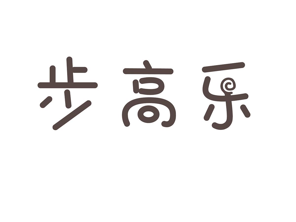 步高乐