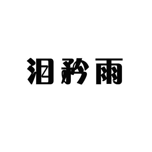 泪矜雨
