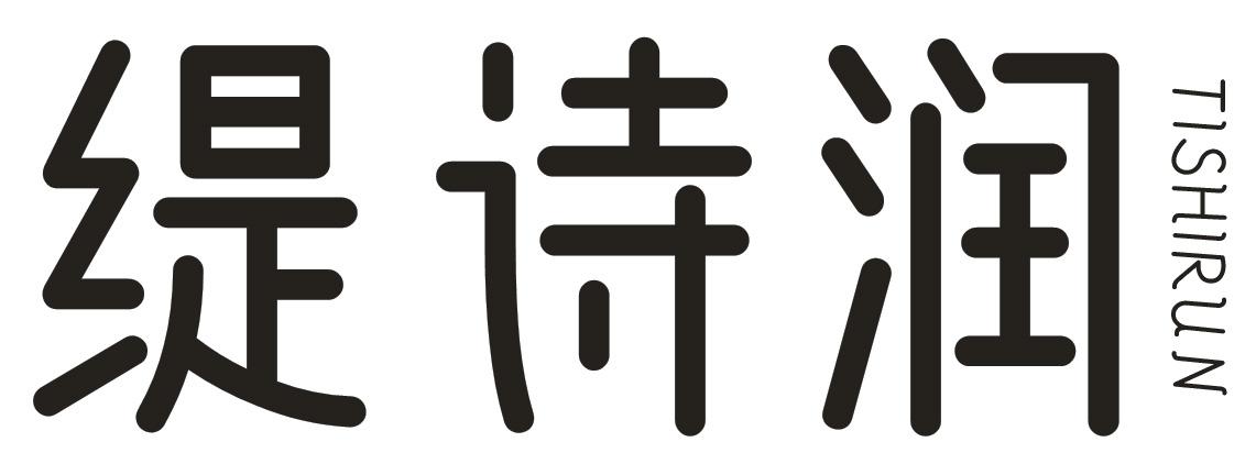缇诗润