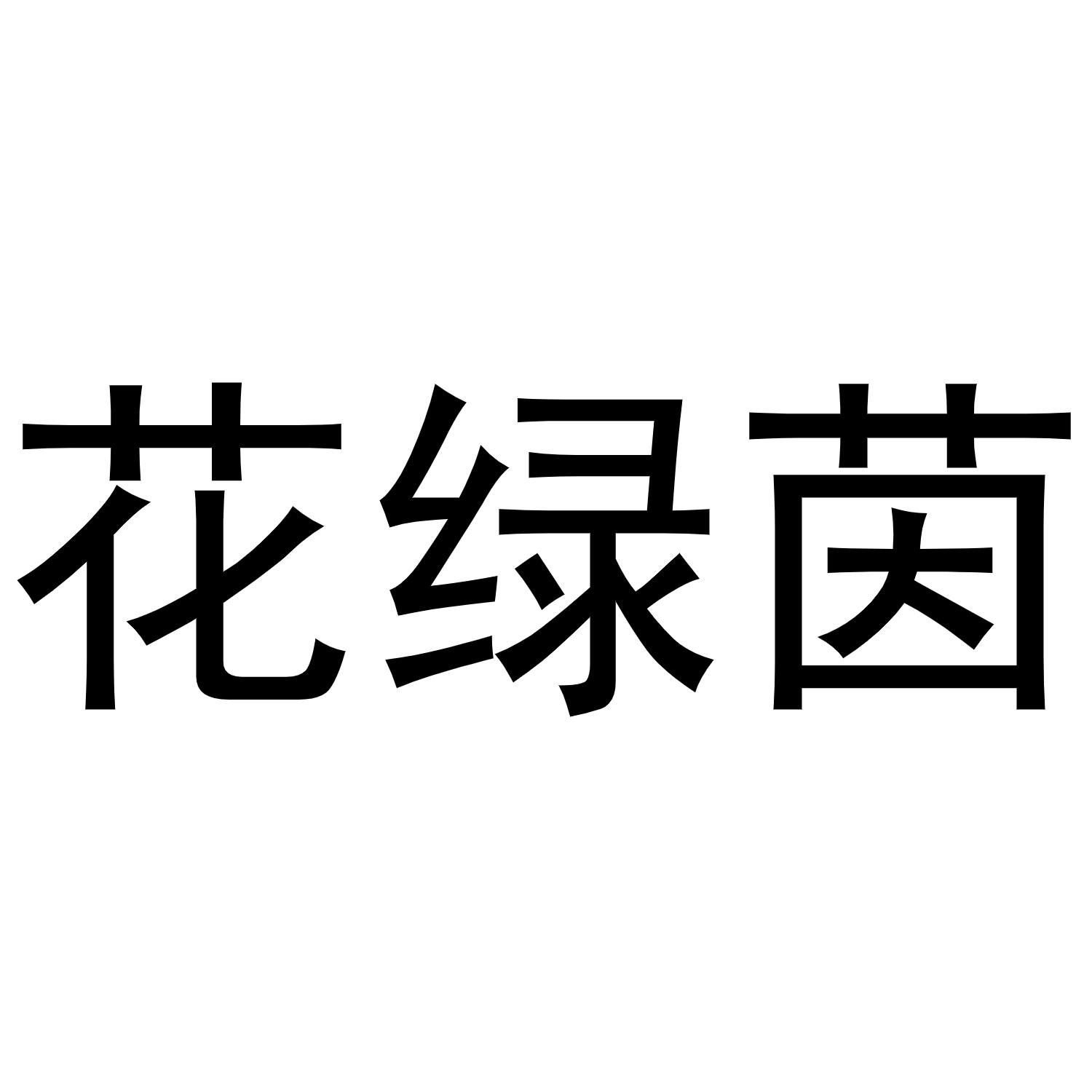花绿茵