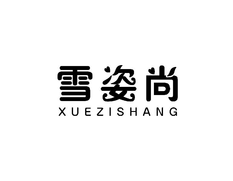 雪姿尚