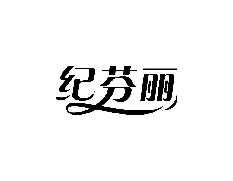 纪芬丽
