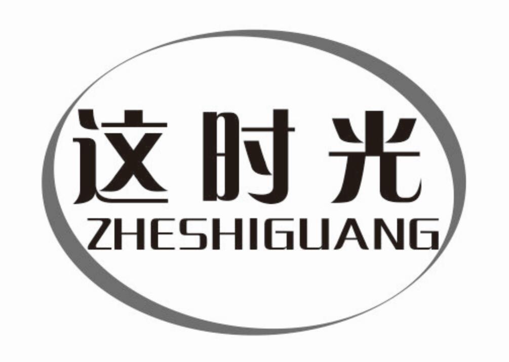 这时光 ZHESHIGUANG