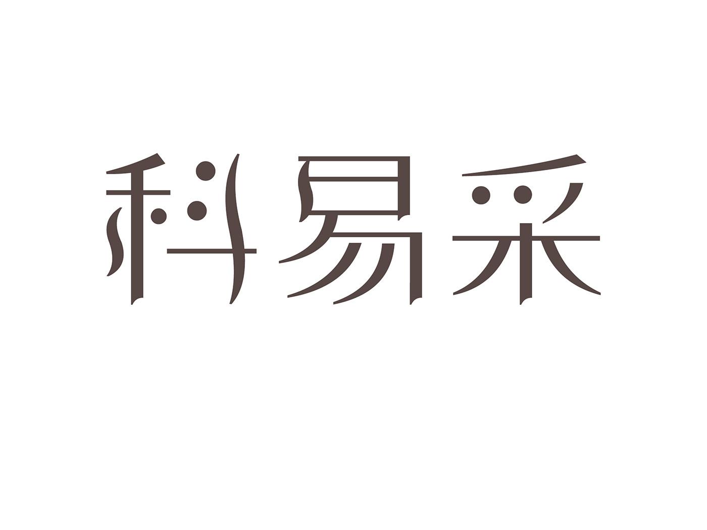 科易采