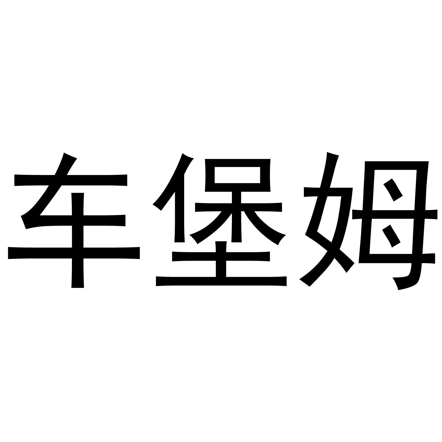 车堡姆