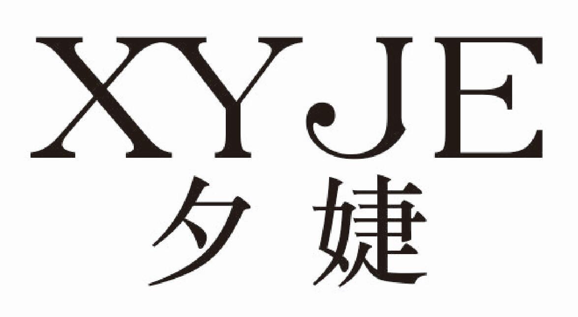 夕婕 
