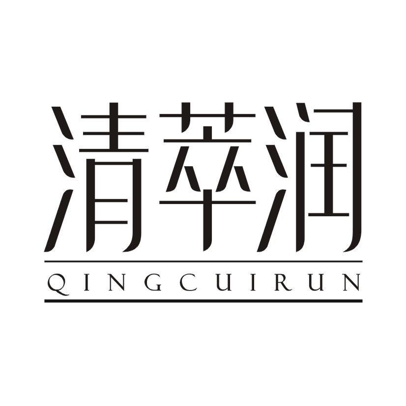 清萃润