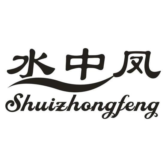 水中凤