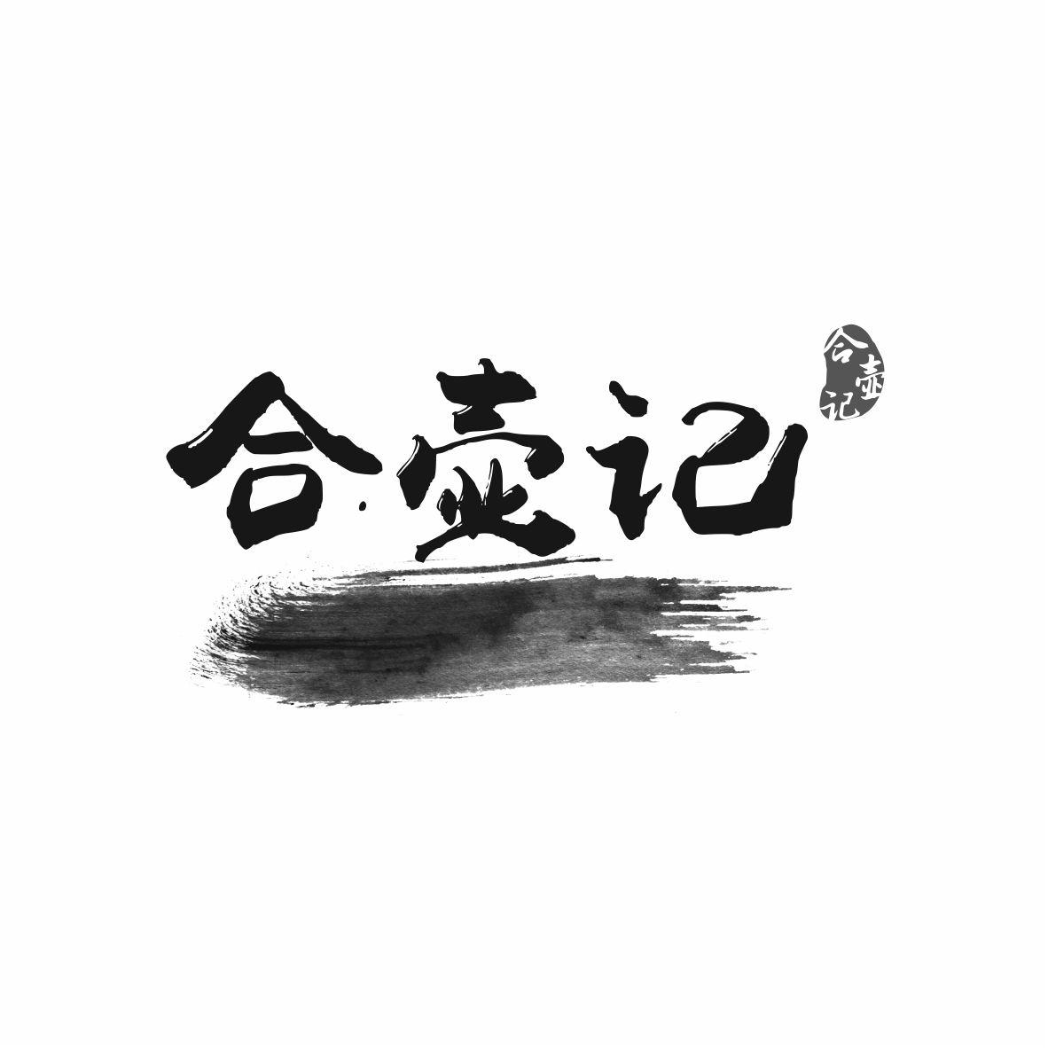 合壶记