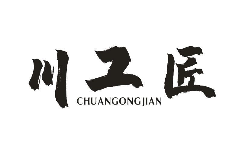 川工匠
