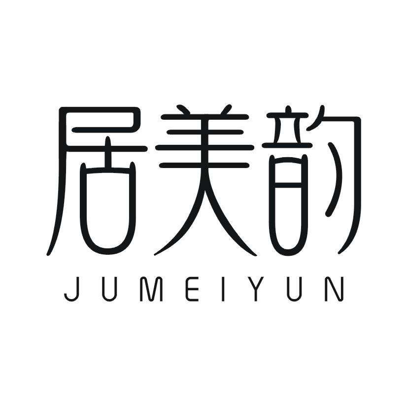 居美韵