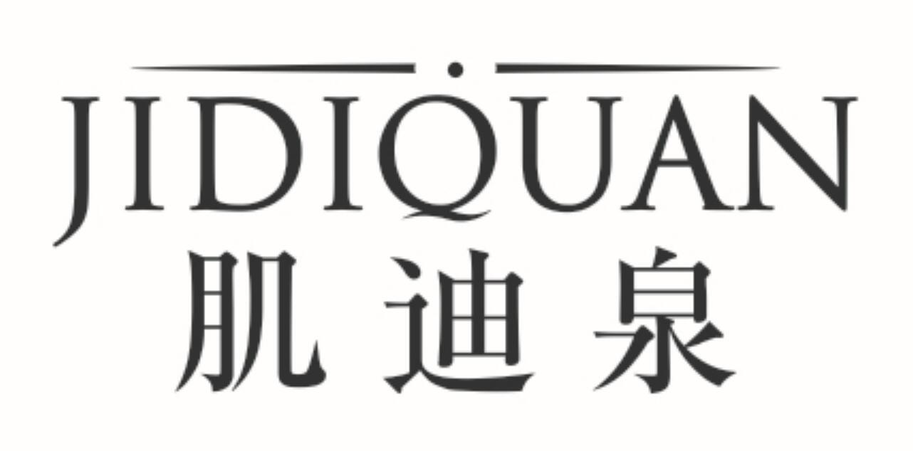 肌迪泉JIDIQUAN