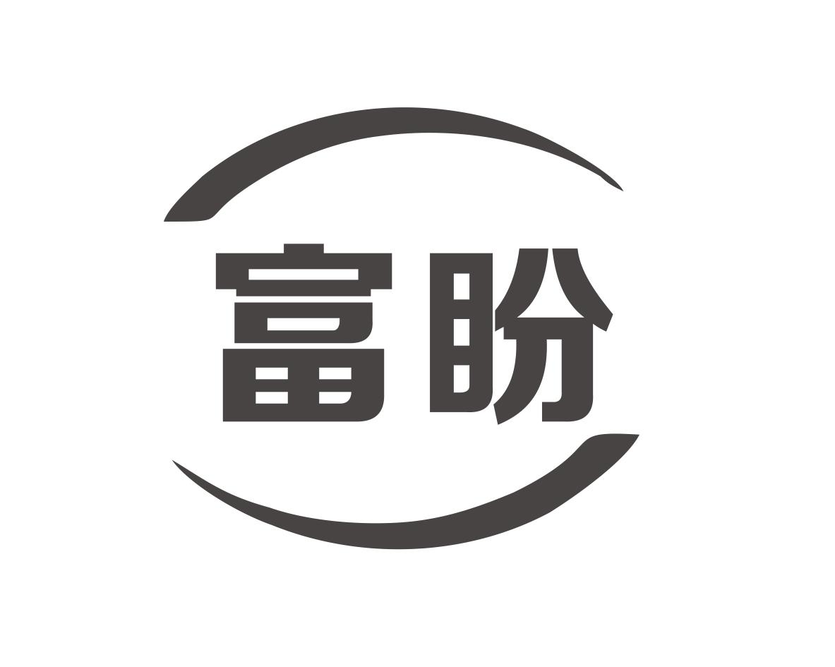 富盼