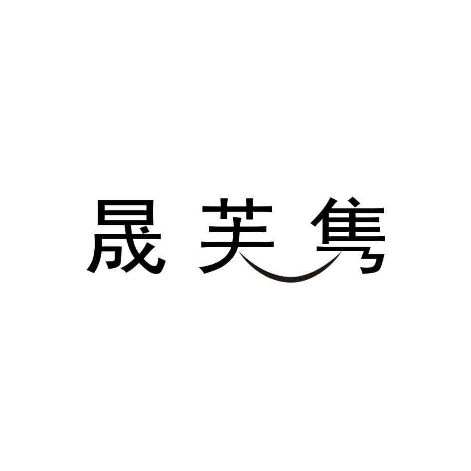 晟芙隽