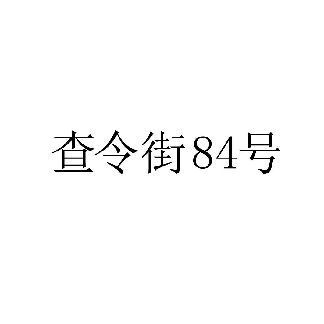 查令街84号