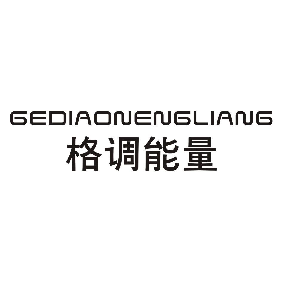 格调能量 GEDIAONENGLIANG