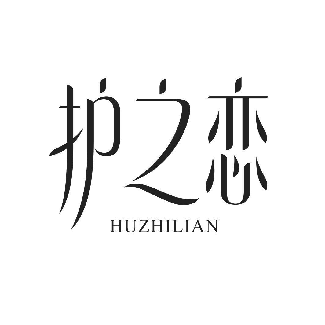 护之恋HUZHILIAN