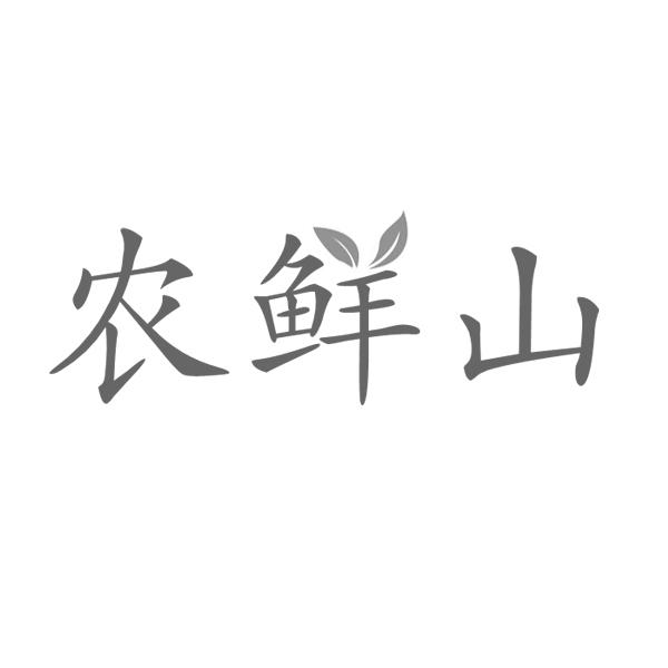 农鲜山