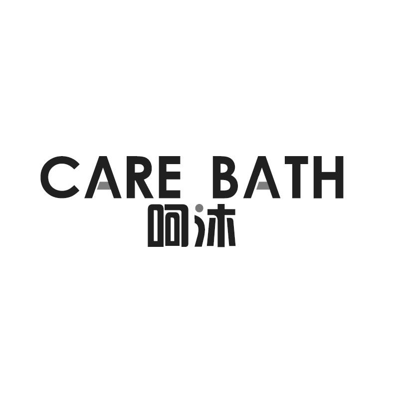 呵沐 CARE BATH