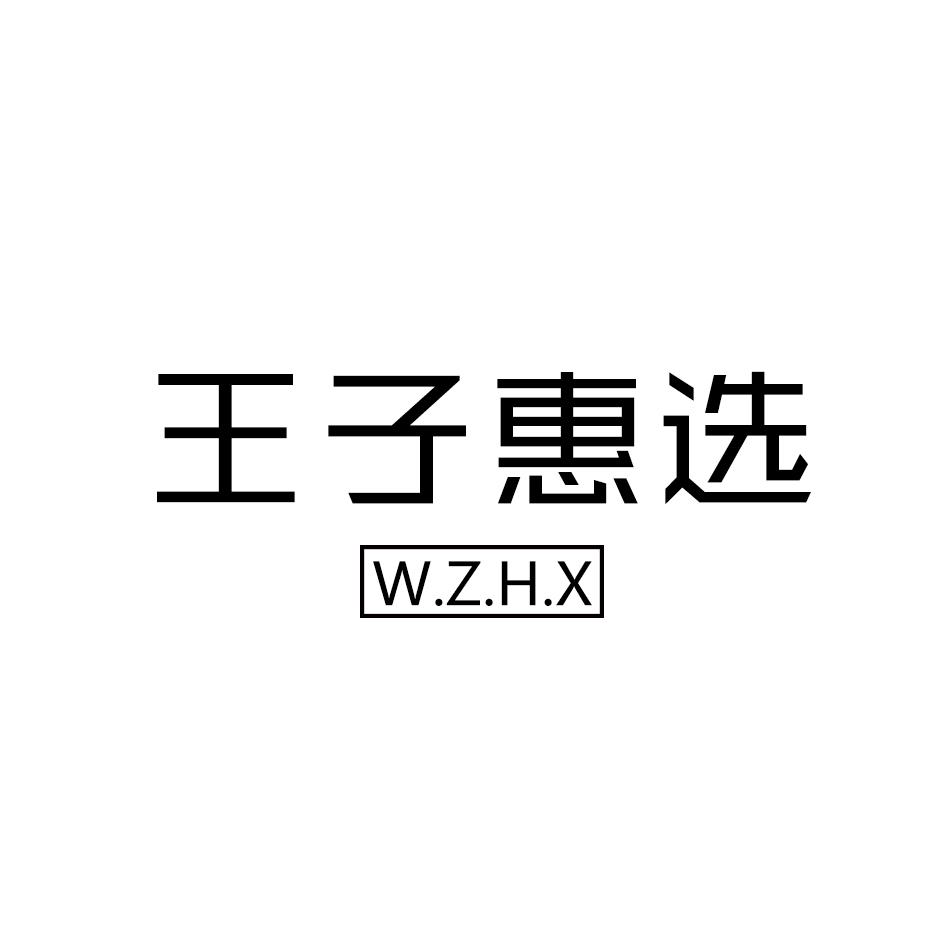 王子惠选