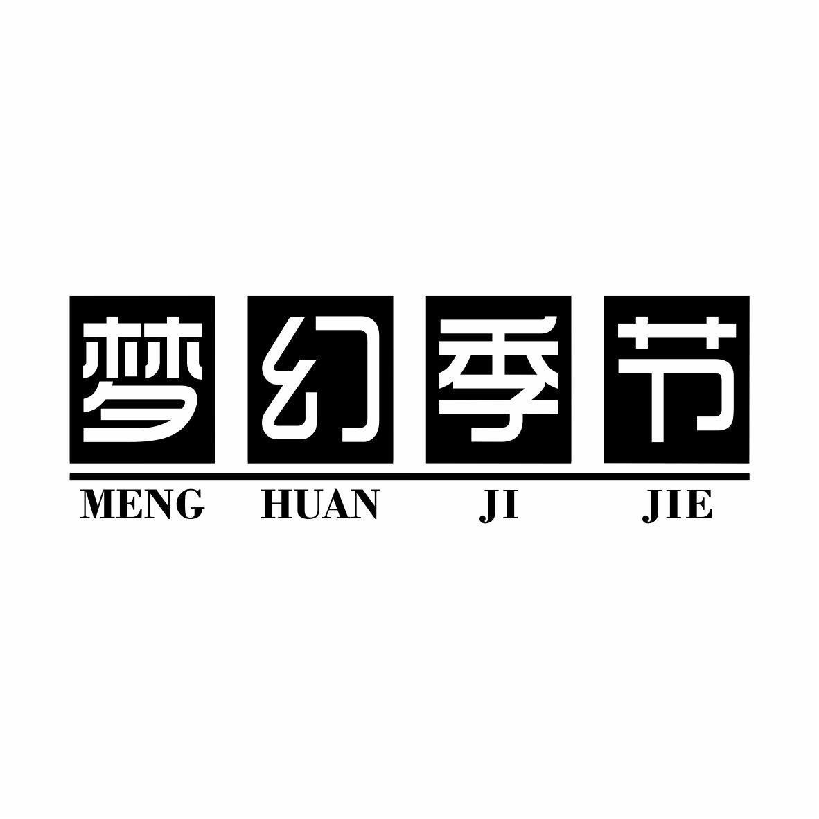 梦幻季节MENG HUAN JIJIE